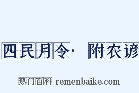 四民月令·附农谚是什么意思的图片